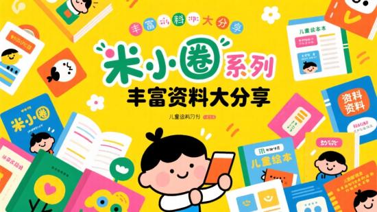 米小圈系列丰富资料大分享