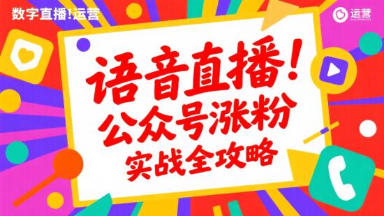 语音直播！公众号涨粉实战全攻略