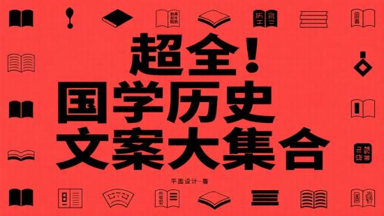 超全！国学历史文案大集合