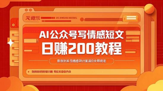 AI+公众号写情感短文，日赚200+教程