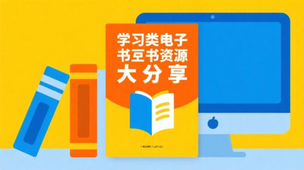 学习类电子书资源大分享