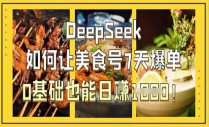 DeepSeek美食号