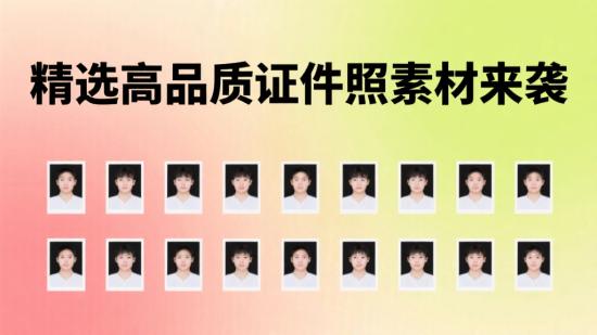 精选高品质证件照素材来袭