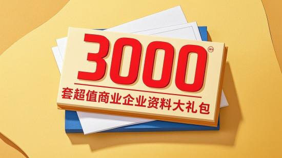 3000套超值商业企业资料大礼包