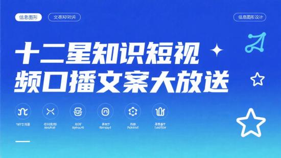 十二星知识短视频口播文案大放送