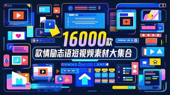 16000款情感励志语录短视频素材大集合