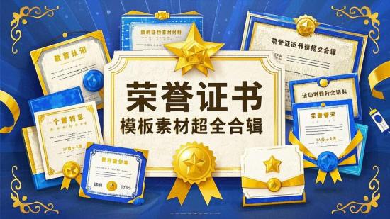 荣誉证书模板素材超全合辑