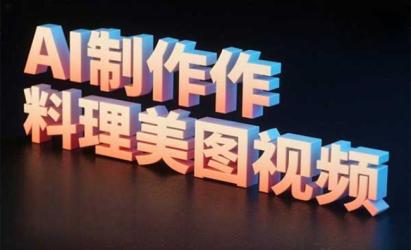 AI制作料理美图视频