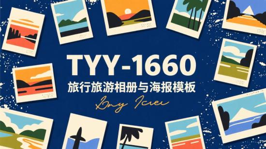 TYY-1660旅行旅游相册与海报模板