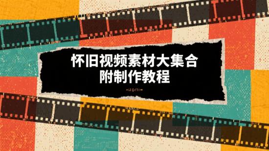 怀旧视频素材大集合，附制作教程