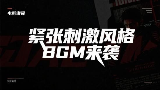 电影解说：紧张刺激风格BGM来袭