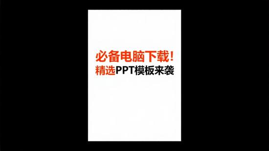 必备电脑下载!精选PPT模板来袭