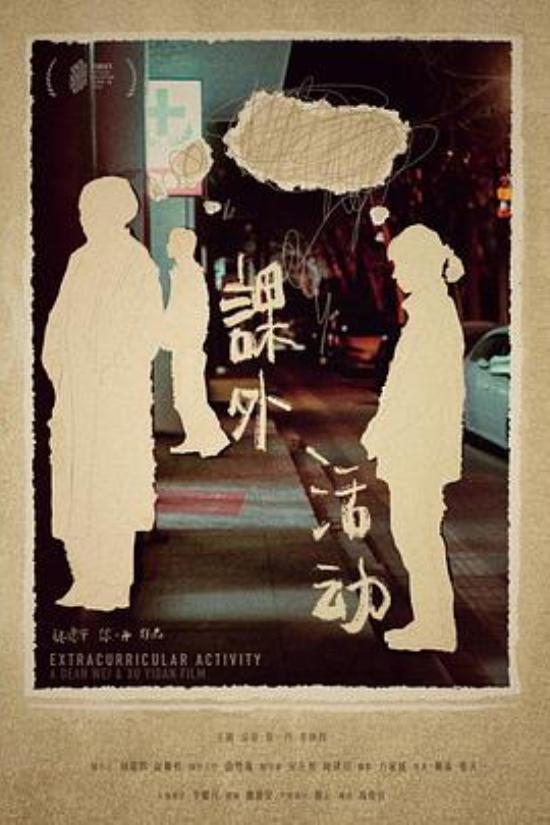 《课外活动》FIRST最佳短片，把东亚家庭的冷漠压抑搬上柏林银幕