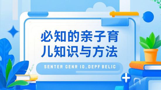 必知的亲子育儿知识与方法