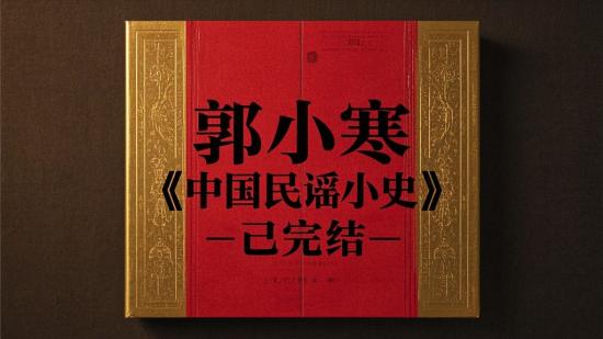郭小寒《中国民谣小史》已完结