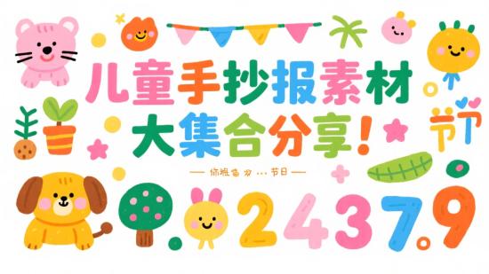 儿童手抄报素材大集合分享