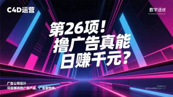 第26项！撸广告真能日赚千元？