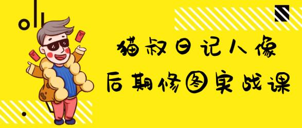 猫叔日记人像后期修图实战课【吾爱】
