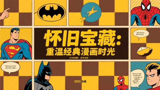 怀旧宝藏：重温经典漫画时光