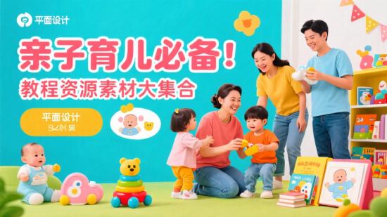 亲子育儿必备！教程资源素材大集合