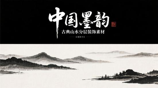 中国墨韵古典山水分层装饰素材