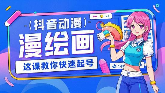 抖音动漫绘画，这课教你快速起号
