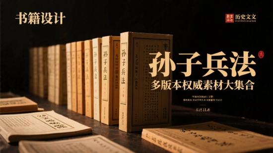 孙子兵法多版本权威素材大集合