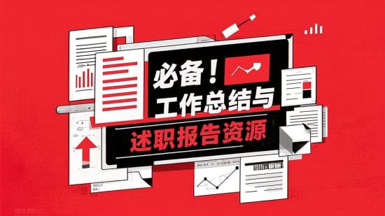 必备！工作总结与述职报告资源