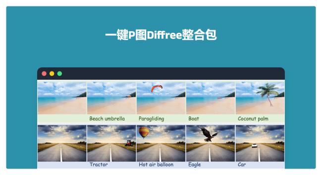 绝绝子！打字就能P图，Diffree一键P图整合包!