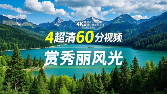 4K超清60分钟长视频，赏秀丽风光