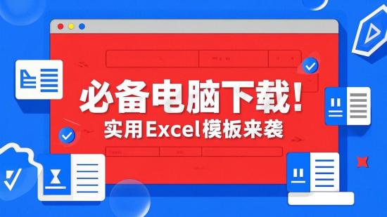 必备电脑下载！实用Excel模板来袭