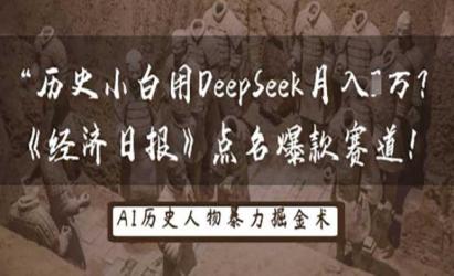 DeepSeek历史玩法