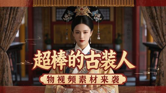 超棒的古装人物视频素材来袭