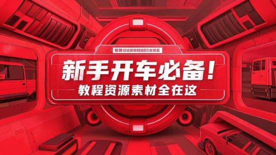 新手开车必备！教程资源素材全在这