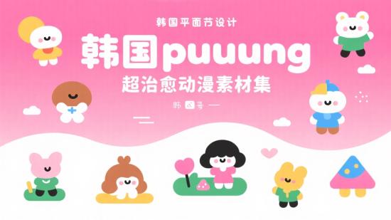韩国puuung超治愈动漫素材集