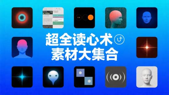 超全读心术素材大集合