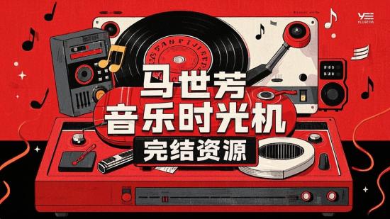 马世芳音乐时光机完结资源