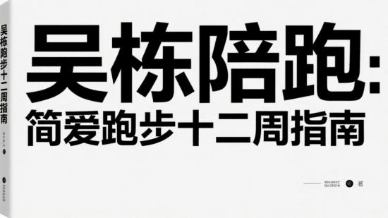 吴栋陪跑：简爱跑步十二周指南
