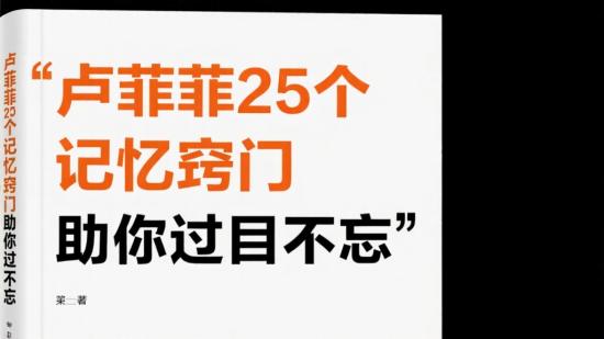 卢菲菲25个记忆窍门助你过目不忘
