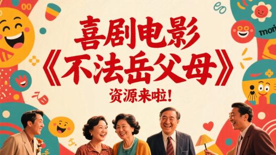 喜剧电影《不法岳父母》资源来啦