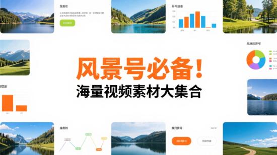 风景号必备！海量视频素材大集合