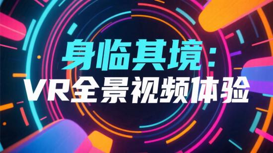 身临其境：VR全景视频体验