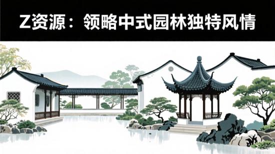 Z资源:领略中式园林独特风情