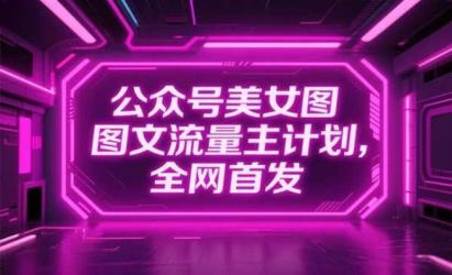 公众号美女图文流量主