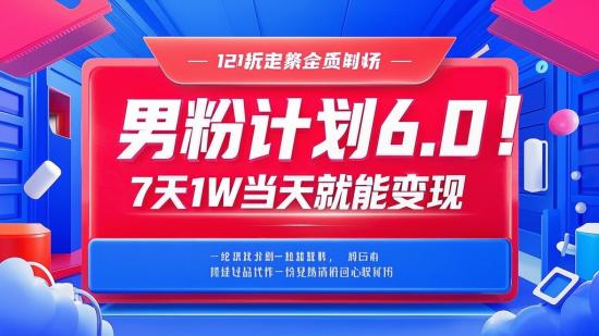 男粉计划6.0！7天1W+当天就能变现