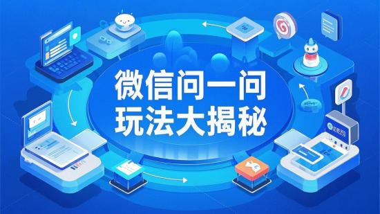 微信问一问玩法大揭秘