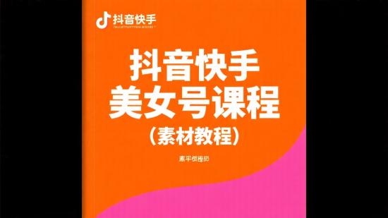 抖音快手美女号课程（素材+教程）