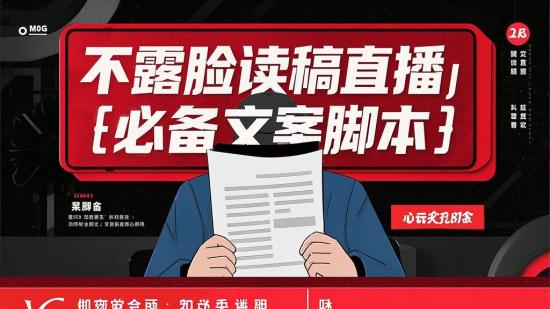 不露脸读稿直播，必备文案脚本