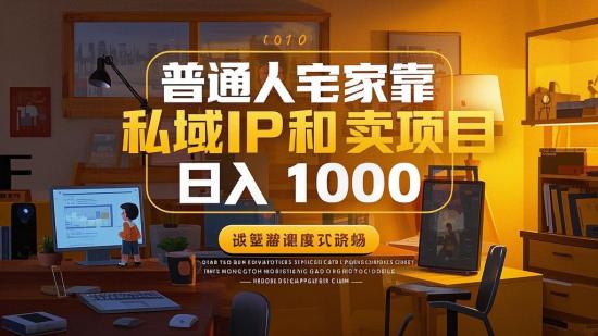 普通人宅家靠私域IP和卖项目日入1000+