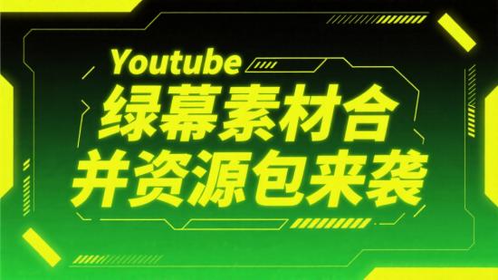 Youtube绿幕素材合并资源包来袭